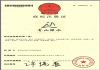 “青山綠水”商標(biāo)證書